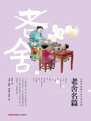 cover image of 老舍名篇